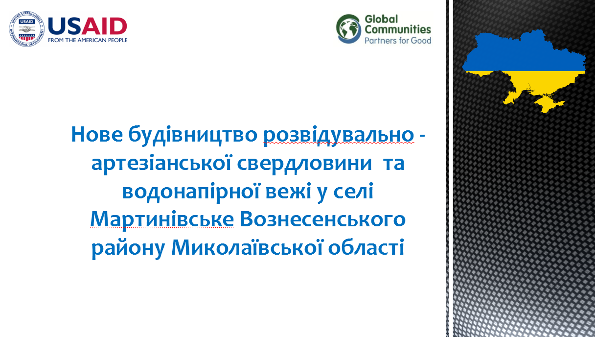 Нове будівництво розвідувально - артезіанської свердловини  та водонапірної вежі у селі Мартинівське Вознесенського району Миколаївської області